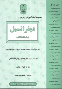 مجموعه کمک‌آموزشی درس دیفرانسیل (۱) پیش‌دانشگاهی رشته ریاضی شامل نمونه سوالات امتحانی با پاسخ تشریحی